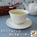 カルミアみたいな 8cm 湯呑み ソーサー セット 満水 150ml レンジ可 食洗機対応 美濃焼 日本製 茶器 飲み口 広い おしゃれ かわいい カワイイ 湯...