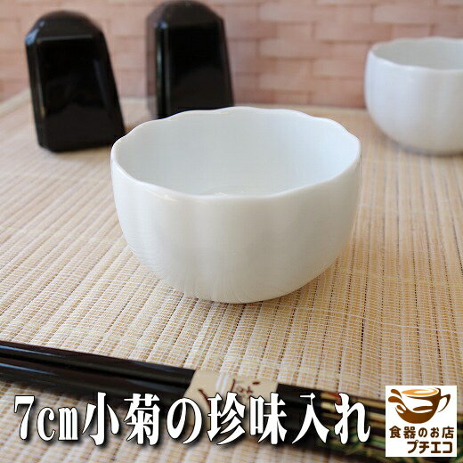 小菊7cm白磁豆小鉢小鉢レンジ可食...