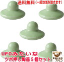 送料無料 UFOみたいな ツボ押し 陶器 グッズ 5個 セット つぼ押し器 手 腕 マッサージ おしゃれ かわいい 安眠 胃腸 おすすめ 押し方 睡眠 疲れ 通...