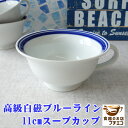 スープカップ アウトレット ブルーライン スープカップ 11cm 容量220ml 高温 レンジ オーブン OK 食洗機対応 高級白磁 美濃焼 スーパーホワイト 人気 北欧風 おしゃれ 瑠璃色 ボーダー 日本製 取っ手付き スープボウル わけあり 大きめ 洋食器 おすすめ 磁器 スープマグ