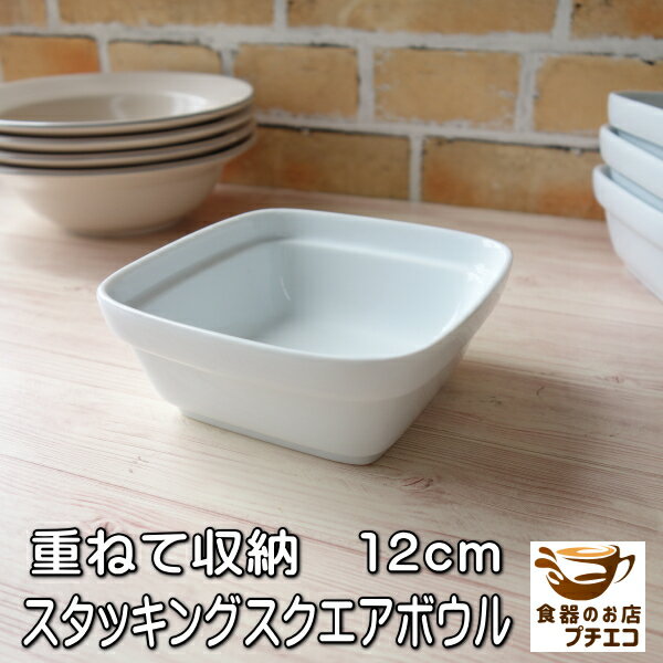 12cm スタッキング スクエア ボウル レンジ可 食洗機対応 中国製 四角 小鉢 豆皿 豆鉢 豆小鉢 ミニ小鉢 洋食器 取り皿 とんすい 鍋 小皿 角皿 角小...