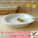 わけあり グラタン皿 一人用 18cm オーバル サークル シェイプ 小 キッシュ レンジ可 オーブン対応 食洗機対応 美濃焼 陶器 日本製 アウトレット 持ち...