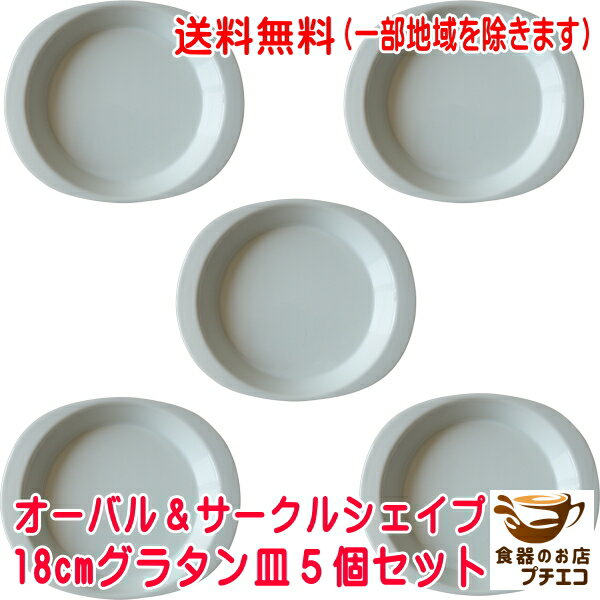 送料無料 わけあり 一人用 18cm オーバル サークル シェイプ グラタン皿 小 5個 セット キッシュ レンジ可 オーブン対応 食洗機対応 美濃焼 陶器 日本製 アウトレット 持ち手 耳付き おしゃれ おすすめ 1人用 18センチ レシピ パイ皿 ラザニア