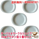送料無料 わけあり 一人用 18cm オーバル サークル シェイプ グラタン皿 小 5個 セット キッシュ レンジ可 オーブン対応 食洗機対応 美濃焼 陶器 日本製 アウトレット 持ち手 耳付き おしゃれ おすすめ 1人用 18センチ レシピ パイ皿 ラザニア