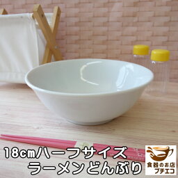 ハーフサイズ ラーメン どんぶり 18cm 満水 800ml 女性用 子供用 レンジ可 食洗器対応 美濃焼 日本製 小さめ 小 かわいい おすすめ 白 ラーメン鉢 うどん鉢 かわいい おしゃれ どんぶり鉢 うどん丼 うどんどんぶり 食器 半ラーメン ポーセリンアート