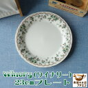 わけあり ワイナリー 23cm プレート レンジ不可 食洗機対応 美濃焼 日本製 陶器 洋食器 かわいい カワイイ おしゃれ 人気 おすすめ プレート パーティー 23センチ 大皿 平皿 高級 丸 皿 リム ブランド 食器 アイボリー モダン 焼物