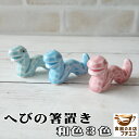 メール便 箸置き へび 蛇 3色 白雲陶器 日本製 美濃焼 おもしろ かわいい カトラリーレスト おしゃれ はしおき はし置き 箸置 シンプル 動物 陶器 ユニ...