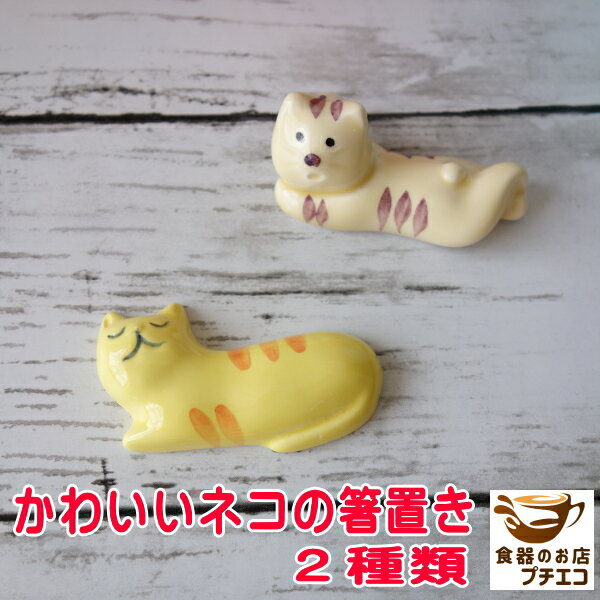 楽天食器と陶器のネット通販プチエコ箸置き 箸休め 猫 ねこ ネコ 2種 日本製 美濃焼 おもしろ かわいい カトラリーレスト おしゃれ はしおき はし置き 箸置 シンプル 動物 陶器 ユニーク 洋食器 カワイイ カトラリー置き キャラクター 人気 おすすめ 安い モダン 小物 カフェ風 テーブルウェア