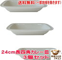 送料無料 24cm 長四角 カレー皿 3枚 セット レンジ可 食洗機対応 美濃焼 日本製 モダン 長方形 北欧風 深皿 洋食器 イタリア くぼみ おしゃれ おすすめ モダン かわいい 24センチ おうちカフェ 人気 安い レトロ 変形 ベーカー ベージュ キッチン用品