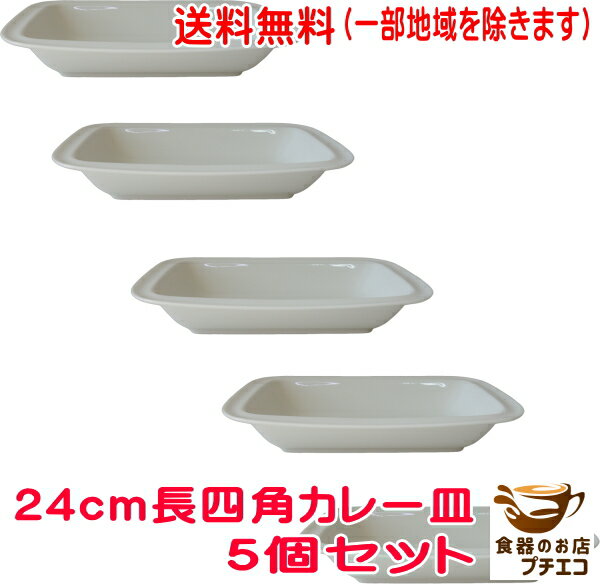 送料無料 24cm 長四角 カレー皿 5枚 セット レンジ可 食洗機対応 美濃焼 日本製 モダン 長方形 北欧風 深皿 洋食器 イタリア くぼみ おしゃれ おすすめ モダン かわいい 24センチ おうちカフェ 人気 安い レトロ 変形 ベーカー ベージュ キッチン用品