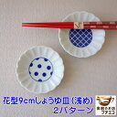 花型 9cm 菊花 醤油皿 浅め 水玉模様 市松模様 手塩皿 小さい 小さめ レンジ可 食洗機対応 美濃焼 日本製 銘々皿 平皿 小皿 豆皿 醤油 和食器 しょ...