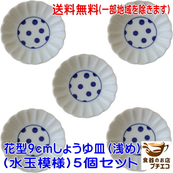 楽天食器と陶器のネット通販プチエコ送料無料 水玉模様 花型 9cm 菊花 醤油皿 浅め 5枚 セット 手塩皿 小さい 小さめ レンジ可 食洗機対応 美濃焼 日本製 銘々皿 平皿 小皿 豆皿 醤油 和食器 しょうゆ皿 陶器 かわいい カワイイ おしゃれ 9センチ おすすめ 人気 皿 白 青 北欧風 モダン