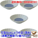 送料無料 渦巻き模様 花型 9cm 菊花 醤油皿 深め5枚 セット 手塩皿 薬味皿 珍味入れ 豆小鉢 ミニ小鉢 豆鉢 小さい レンジ可 食洗機対応 美濃焼 日本...