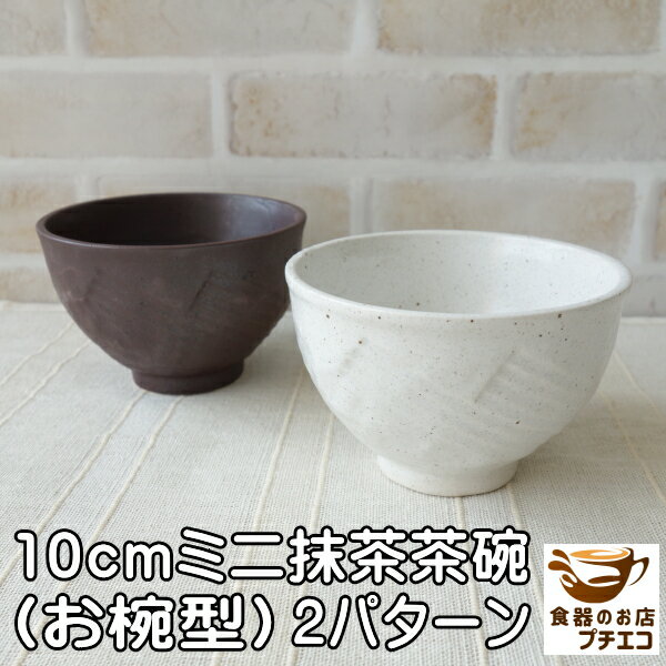 お椀型 10cm ミニ 抹茶茶碗 和菓子 皿