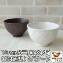 お椀型 10cm ミニ 抹茶茶碗 和菓子 皿