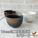 10cm ミニ 抹茶茶碗 和菓子 皿 小ぶり 小さめ 子供用 和茶碗 レンジ可 食洗器対応 美濃焼 日本製 陶器 デザートカップ 10センチ おすすめ 人気 小鉢 和食器 デザート皿 かわいい おしゃれ 安い 湯呑み 茶器 あんみつ 容器 業務用 店舗用食器