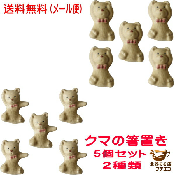 楽天食器と陶器のネット通販プチエコ送料無料 メール便 箸置き 箸休め くま クマ 2種 熊 5個 セット 送料無料 日本製 美濃焼 おもしろ かわいい カトラリーレスト おしゃれ はしおき はし置き 箸置 シンプル 動物 陶器 ユニーク カワイイ カトラリー置き 人気 おすすめ 安い 縁起物 モダン