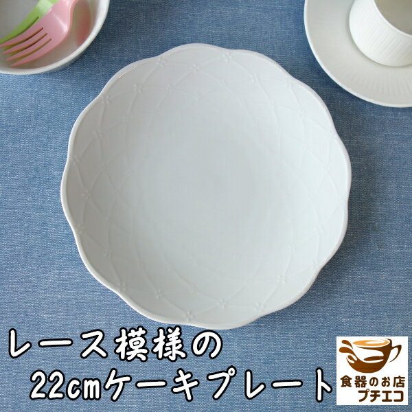 ケーキ皿 丸皿 レース模様 22cm ケー