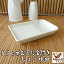13cm おろし金 付き 醤油皿 レンジ可 食洗器対応 美濃焼 日本製 おろしがね 陶器 皿 おろし器 受け皿 安い にんにく わさび しょうが 大根 薬味おろ...