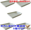 送料無料 13cm おろし金 付き 醤油皿 5個セット レンジ可 食洗器対応 美濃焼 日本製 おろしがね 陶器 皿 おろし器 受け皿 にんにく わさび しょうが...
