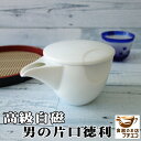 徳利 陶器 白磁 男の 片口 徳利 酒器 蓋つき レンジ可 食洗器対応 美濃焼 日本製 洗いやすい 冷酒 トックリ 日本酒 焼酎 おしゃれ おすすめ とっくり ...