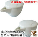 送料無料 男の 片口 徳利 2個 セット 酒器 徳利 陶器 白磁 蓋つき レンジ可 食洗器対応 美濃焼 日本製 洗いやすい 冷酒 トックリ 日本酒 焼酎 おしゃ...