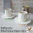 ドデカゴン デミタス カップ ソーサー 満水 150ml レンジ可 食洗機対応 日本製 美濃焼 ミニカップ カフェ用品 バリスタ コーヒーアクセサリー 陶器 ス...