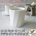 コスモシリーズ ドデカゴン マグカップ 満水 200ml 昭和レトロ レンジ可 食洗機対応 美濃焼 日本製 陶器 洋食器 かわいい おしゃれ おすすめ 人気 安...