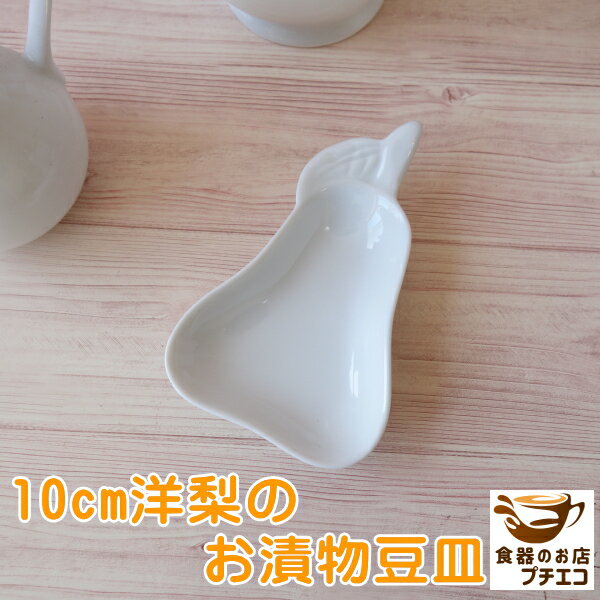 10cm 洋梨 漬物皿 豆皿 変形 ミニ プレート レンジ可 食洗機対応 中国製 箸置き 薬味皿 銘々皿 平皿 小..