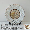 15cm カワセミ 水仙 透かし彫り 彫金 プレート 飾り皿 スタンド 付き アンティーク 昭和レトロ アウトレット 美濃焼 日本製 かわいい おすすめ おしゃ...