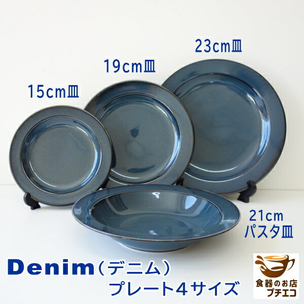 デニム 15cm 取り皿 19cm ケーキ皿 21cm 
