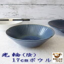 光輪 陰 青 17cm サラダボウル レンジ可 食洗機対応 美濃焼 日本製 和食器 中鉢 煮物 煮物鉢 17センチ 1人用 深皿 皿 中皿 シリアルボウル カフ...