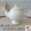 わけあり 金線 付き ゴールデン ティーポット ポーセラーツ 満水 600ml 超 ティーバッグ用 蓋 茶こしなし アウトレット 食洗機対応 中国製 陶器 おし...
