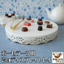 わけあり 透かし彫り 金線 付き ゴールド 25cm ディスプレイ プレート アウトレット デザート皿 ケーキ皿 陶磁器 ポーセラーツ 食洗機対応 中国製 ロココ調 かわいい おしゃれ おすすめ 人気 チョコレート スイーツ デコレーション モダン 北欧風 絵付け