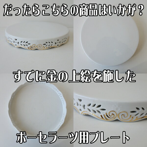 わけあり 透かし彫り 金線 付き ゴールド 25cm ディスプレイ プレート アウトレット デザート皿 ケーキ皿 陶磁器 ポーセラーツ 食洗機対応 中国製 ロココ調 かわいい おしゃれ おすすめ 人気 チョコレート スイーツ デコレーション モダン 北欧風 絵付け