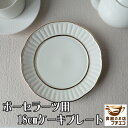 わけあり 金線 付き ゴールド 18cm ケーキプレート アウトレット デザート皿 ケーキ皿 陶磁器 ポーセラーツ 食洗機対応 中国製 洋食器 ロココ調 かわい...