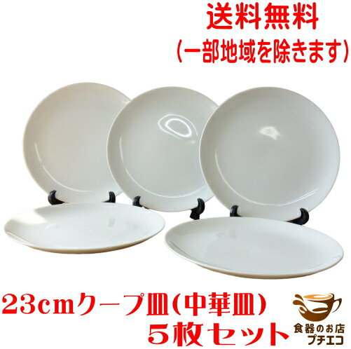 乐天商城 - 送料無料 丸皿 白 23cm クープ皿 中華皿 プレート 5枚 セット レンジ可 食洗器対応 美濃焼 日本製 シンプル リムなし ポーセラーツ 絵付け用 食器 陶器 人気 大皿 かわいい おしゃれ おすすめ 安い 店舗用食器 平皿 23センチ パーティー モダン 業務用 大きい