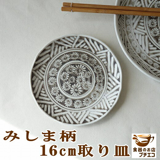 みしま柄 16cm 小皿 レンジ可 食洗機対応 美濃焼 日本製 取り皿 銘々皿 平皿 ケーキ皿 醤油 しょうゆ皿 陶器 かわいい カワイイ おしゃれ おすすめ 人気 皿 モダン 和食器 安い 丸皿