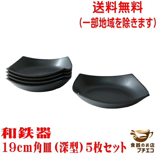 送料無料 和鉄器スクエアー 19cm 和