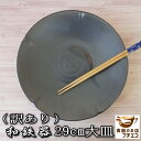 わけあり アウトレット 和鉄器 29cm 大皿 ランチ皿 特大 ほぼ30cm レンジ可 食洗機対応 美濃焼 日本製 陶器 かわいい おしゃれ 人気 おすすめ プレート パーティー ホームパーティー 29センチ 平皿 ワンプレート 安い 丸 皿 和食器 陶器 大きさ 取り分け 刺身