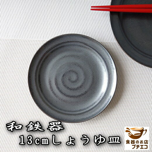 小皿 黒 ミニ 豆皿 和鉄器 13cm 醤油皿 丸 安い レンジ可 食洗機対応 美濃焼 日本製 銘々皿 平皿 とり皿 ケーキ皿 醤油 和食器 しょうゆ皿 陶器 かわいい カワイイ おしゃれ 13センチ 取り皿 おすすめ 人気 皿 和 和風 モダン シンプル