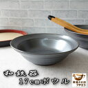 和食器 中鉢 煮物 黒 和鉄器 17cm サ