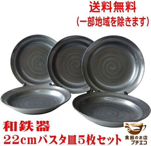 送料無料 和鉄器 22cm 和風 パスタ皿 小 5枚 セット レンジ可 食洗機対応 美濃焼 日本製 カレー皿 黒 高級 小さめ 深皿 和食器 くぼみ おしゃれ おすすめ モダン かわいい カワイイ シチュー皿 スープ皿 22センチ おうちカフェ 人気 安い 人気 和 中皿