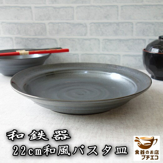 カレー皿 黒 高級 小さめ 和鉄器 22cm 和風 パスタ皿 小 レンジ可 食洗機対応 美濃焼 日本製 深皿 和食器 くぼみ おしゃれ おすすめ モダン かわいい カワイイ シチュー皿 スープ皿 22センチ おうちカフェ 人気 安い 人気 和 中皿 美しい