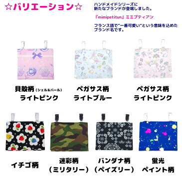 ハンドメイド 移動ポケット / ガーリー & クール ( Lサイズ ) 女の子 男の子 男児 女児 小学生 園児 入園 入学 入学準備 グッズ 新定番 クリップ 日本製 手作り 子供 キッズ ポッケ クリップポシェット