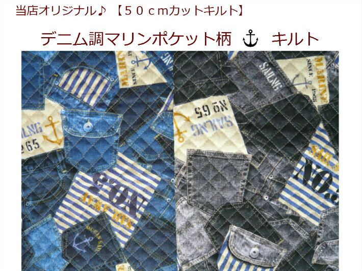 【当店オリジナル♪50cmカットキルト】【デニム調マリンポケット柄☆キルト】入園入...