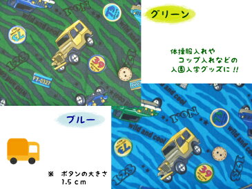 【1mカット生地】CB生地☆ゼブラ車柄 2色巾着用/子供/幼稚園/保育園/小学校入園入学準備/通園バッグ/レッスンバッグ