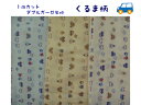 1mカット商品【ダブルガーゼ生地☆くるま柄】子供/幼稚園/保育園/小学校入園入学準備/マスク用スタイ/お洋服