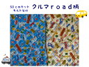 50cmカット キルト生地【クルマroad柄】レッスンバッグ用/子供/幼稚園/保育園/小学校入園入学準備/通園バッグ新学期