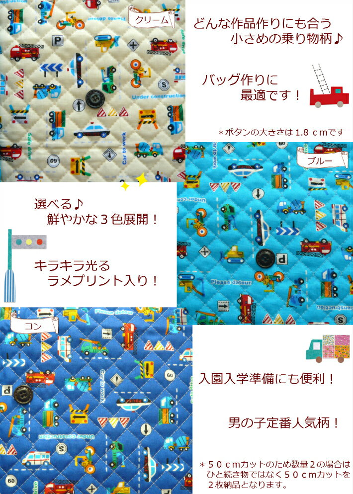 【当店オリジナル♪50cmカットキルト】【car to work 働く車柄☆キルト】入園入学/通園バッグ/巾着男の子/レッスンバッグ（756）